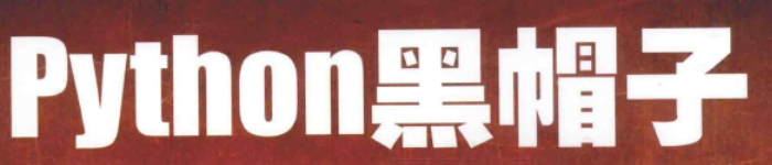 《Python黑帽子 黑客与渗透测试编程之道》pdf电子书免费下载