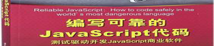 《编写可靠的JAVASCRIPT代码 测试驱动开发JAVASCRIPT商业软件》pdf电子书免费下载