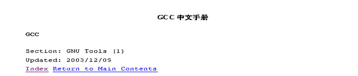 《GCC 中文手册》PDF电子书免费下载