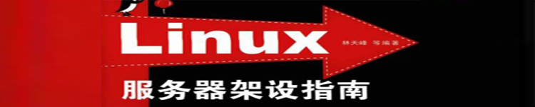 《Linux服务器架设指南》pdf版电子书免费下载