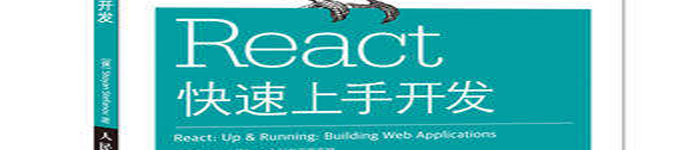 《react快速上手开发》pdf电子书免费下载