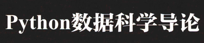 《Python数据科学导论》pdf电子书免费下载