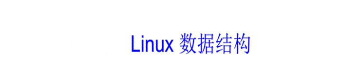 《Linux数据结构》pdf版电子书免费下载