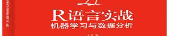 《R语言实战――机器学习与数据分析》pdf电子书免费下载