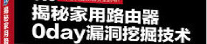 《揭秘家用路由器0day漏洞挖掘技术》pdf电子书免费下载