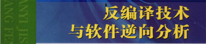 《反编译技术与软件逆向分析》pdf电子书免费下载