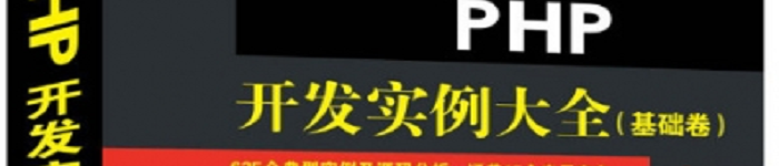 《PHP开发实例大全》(基础卷)pdf电子书免费下载