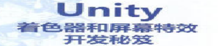 《Unity着色器和屏幕特效开发秘笈 》pdf电子书免费下载