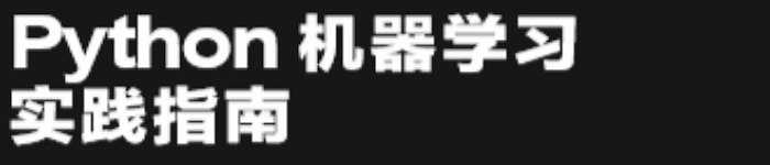 《Python机器学习实践指南》pdf电子书免费下载