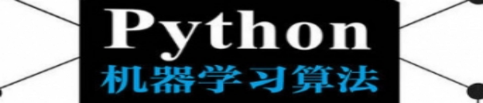 《Python机器学习算法》pdf电子书免费下载