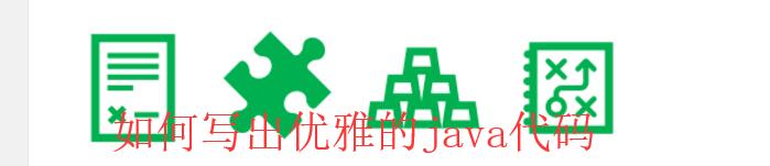 助您写出优雅的Java代码七点建议