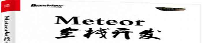 《Meteor全栈开发》pdf电子书免费下载