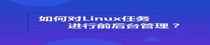 Linux前后台任务实用操作