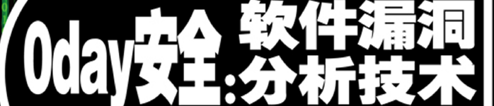 《Oday安全：软件漏洞分析技术（第2版）》pdf电子书免费下载