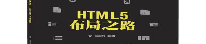 《HTML5基础知识、核心技术与前沿案例》pdf电子书免费下载