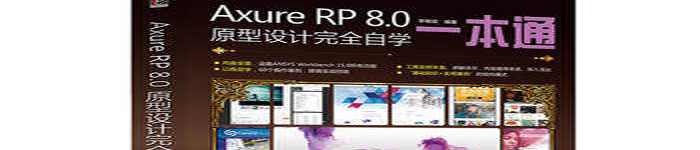 《Axure RP 8.0原型设计完全自学》pdf电子书免费下载