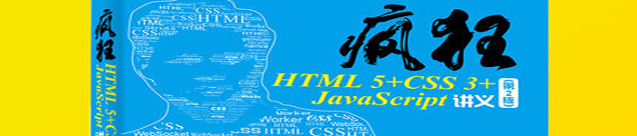 《疯狂HTML 5+CSS 3+JavaScript讲义(第2版)》pdf电子书免费下载