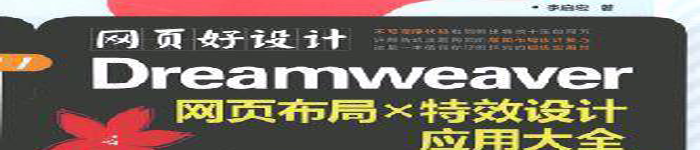 《网页好设计-Dreamweaver网页布局X特效设计应用大全》pdf电子书免费下载