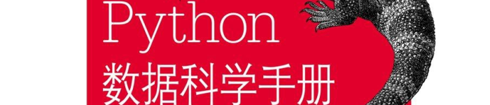 《Python数据科学手册》pdf电子书免费下载