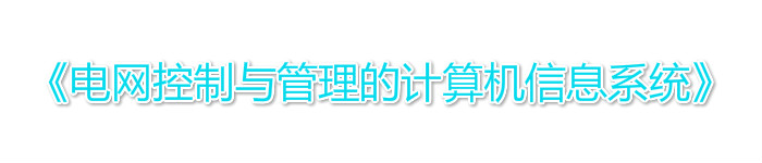 《电网控制与管理的计算机信息系统》pdf电子书免费下载