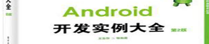 《 Android开发实例大全》pdf电子书免费下载