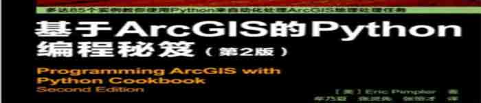 《基于ArcGIS的Python编程秘笈》pdf电子书免费下载