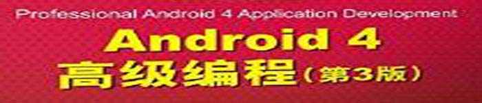 《Android 4高级编程(第3版)  》pdf版电子书免费下载