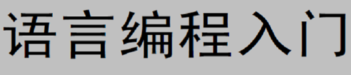 《Linux操作系统C语言编程入门》pdf电子书免费下载