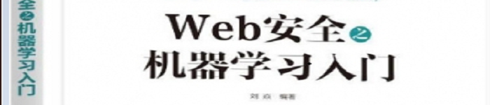 《 Web安全之机器学习入门》pdf电子书免费下载