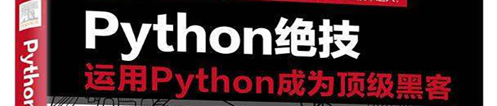 《Python绝技：运用Python成为顶级黑客》pdf电子书免费下载