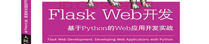 《Flask+Web开发：基于Python的Web应用开发实战》pdf电子书免费下载