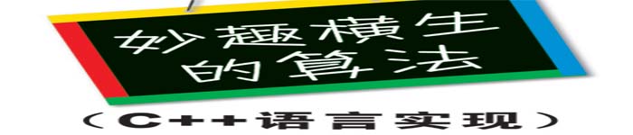 《妙趣横生的算法(C++语言实现)》pdf版电子书免费下载