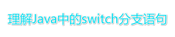 理解Java中的switch分支语句