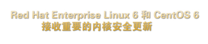 Red Hat Enterprise Linux 6 和 CentOS 6 接收重要的内核安全更新