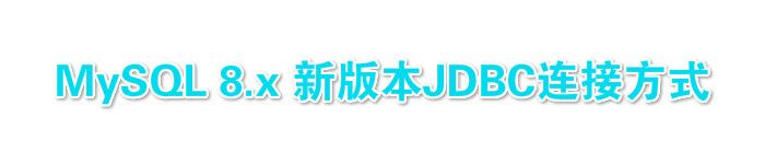 MySQL 8.x 新版本JDBC连接方式