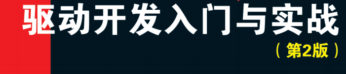 《linux驱动开发入门与实战》pdf电子书免费下载