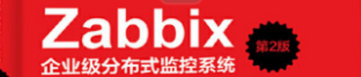 《Zabbix企业级分布式监控系统 》pdf电子书免费下载