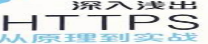 《深入浅出HTTPS：从原理到实战 (虞卫东著) 》pdf电子书免费下载