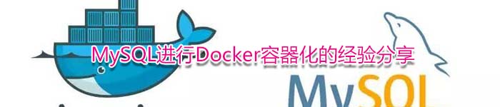 MySQL进行Docker容器化的经验分享