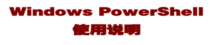 《Windows PowerShell使用说明》pdf电子书免费下载