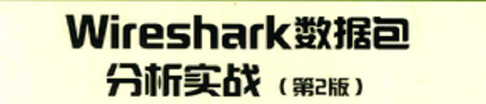 《Wireshark数据包分析实战（第2版）》pdf电子书免费下载