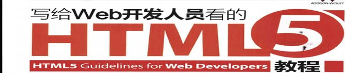 《写给Web开发人员看的HTML5教程》pdf电子书免费下载