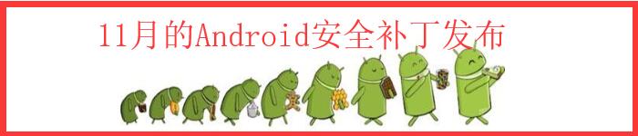 今年11月的Android安全补丁发布：共计修复38处漏洞