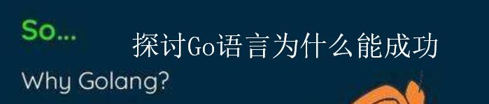 一起探讨Go 语言为什么能成功？