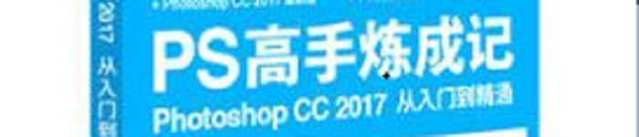 《PS高手炼成记:Photoshop CC 2017从入门到精通》pdf电子书免费下载