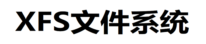 XFS文件系统的备份、恢复、修复