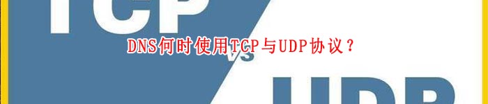 DNS何时使用TCP与UDP协议？