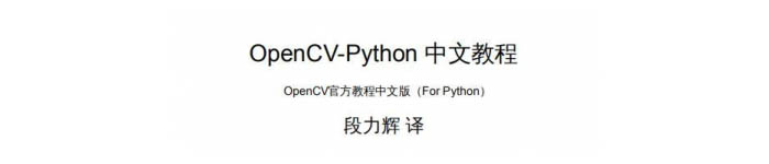 《OpenCV官方教程》pdf电子书免费下载