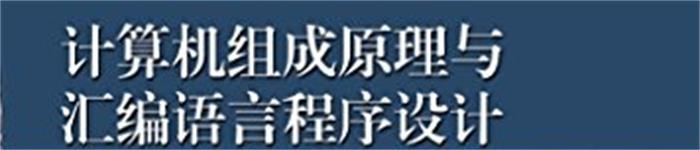 《计算机组成原理与汇编语言程序设计（第4版）》pdf电子书免费下载