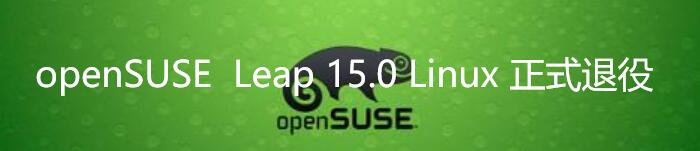 操作系统openSUSE Leap 15.0 Linux正式退役